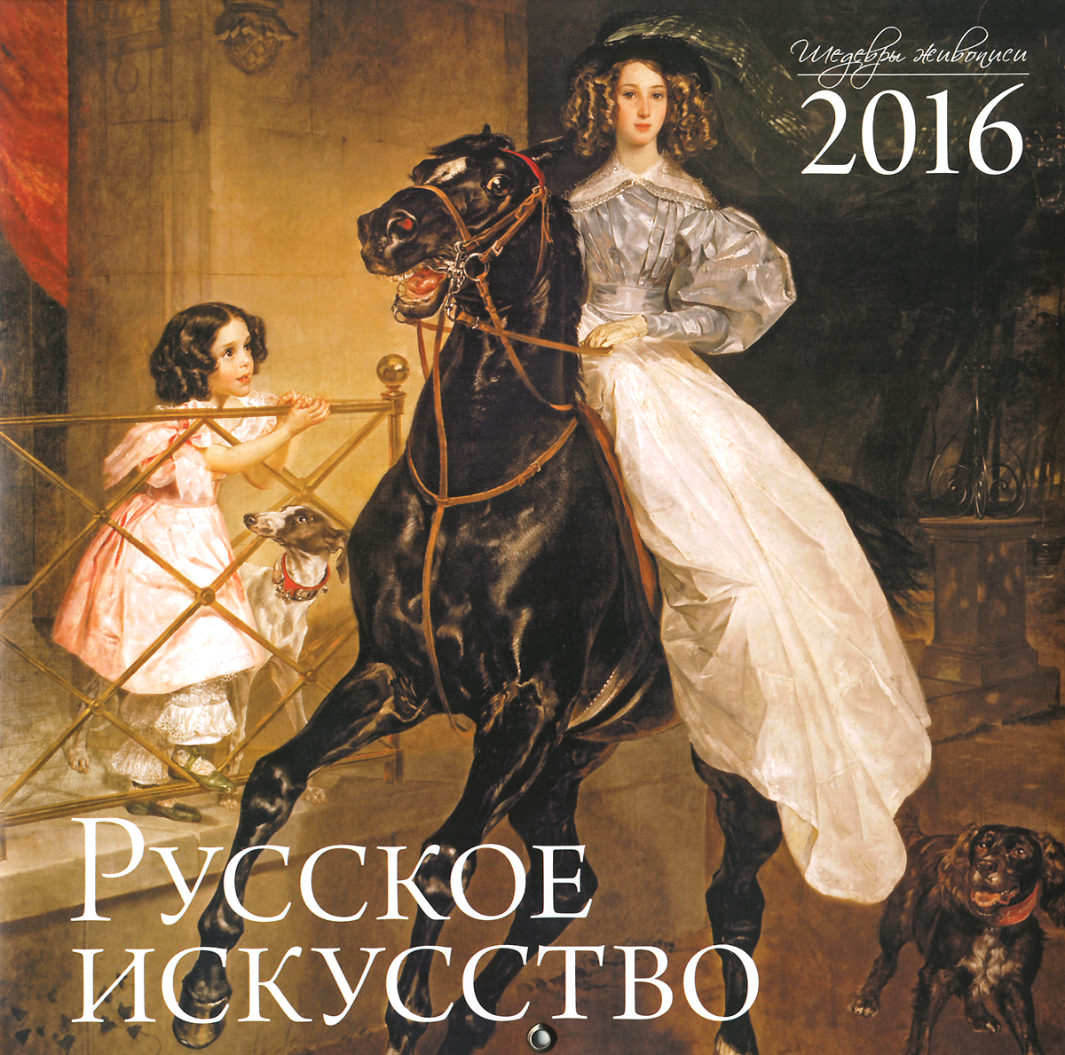 Календарь 2016 (на скрепке). Русское искусство