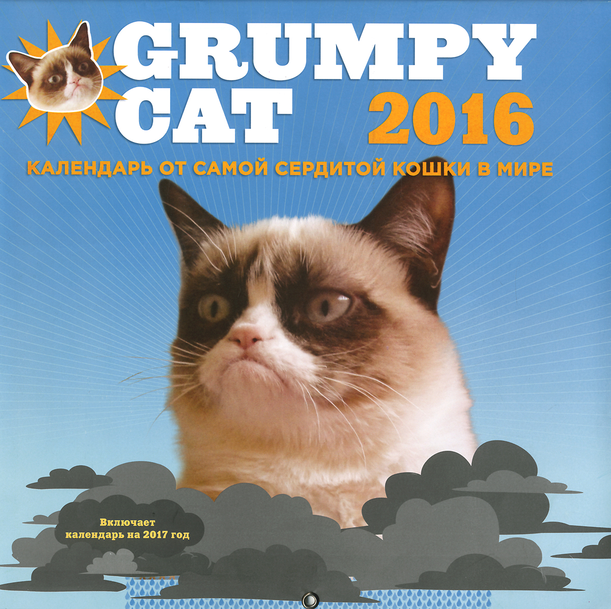 Календарь 2016 (на скрепке). Grumpy Cat 2016. Календарь от самой сердитой кошки в мире