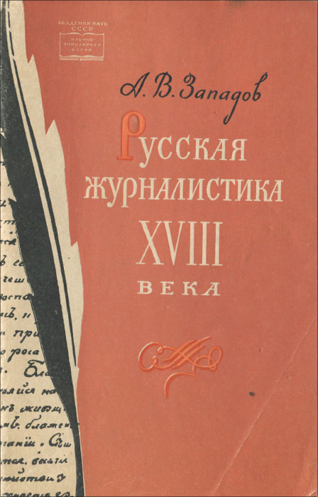 Русская журналистика XVIII века