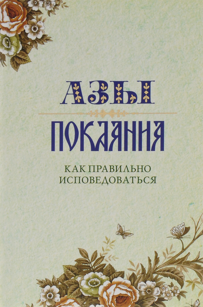 Азы покаяния. Как правильно исповедоваться