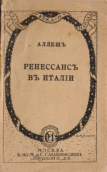 Ренессанс в ИталииПК301004_лимонный, салатовый Ренессанс в ИталииПК301004_лимонный, салатовыйМосква, 1916 год. Книгоиздательство М. и С. Сабашниковых. Типографская обложка. Сохранность хорошая. Неразрезанное издание. Из предисловия автора: «Мы обращаемся в этой книге к широкой публике, особенно к молодежи, и пытаемся уяснить основные черты многократно обсуждавшегося и широко известного искусства Возрождения с двух точек зрения. Во-первых, мы имели в виду к цельному представлению те психические силы, которые участвовали в его образовании, чтобы особенности их ясно выделялись, по сравнению с силами, действовавшими у других народов. Во-вторых, путем сообщения старых документов, касающихся отдельных личностей, а также принадлежащих их перу, мы желали представить конкретную картину той эпохи и, через сопоставление общих точек зрения и частных черт, дать возможность пережить в истории человечества».