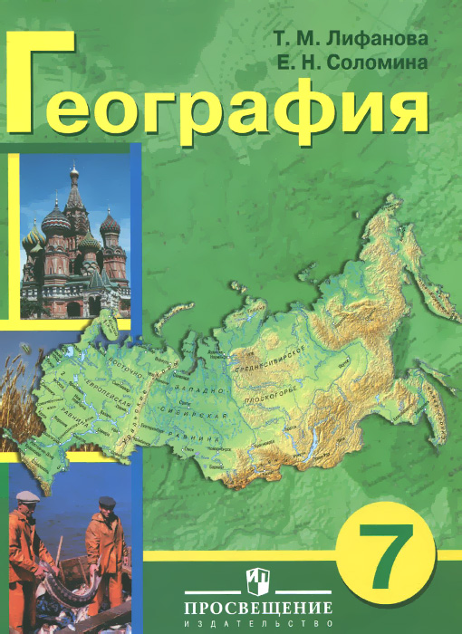География. 7 класс. Учебник для специальных (коррекционных) образовательных учреждений VIII вида (+ приложение)