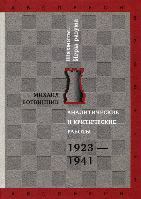 Аналитические и критические работы. 1923-1941