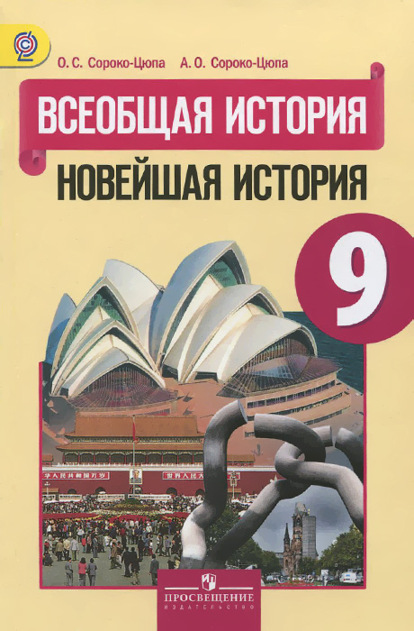 Всеобщая история. Новейшая история. 9 класс. Учебник