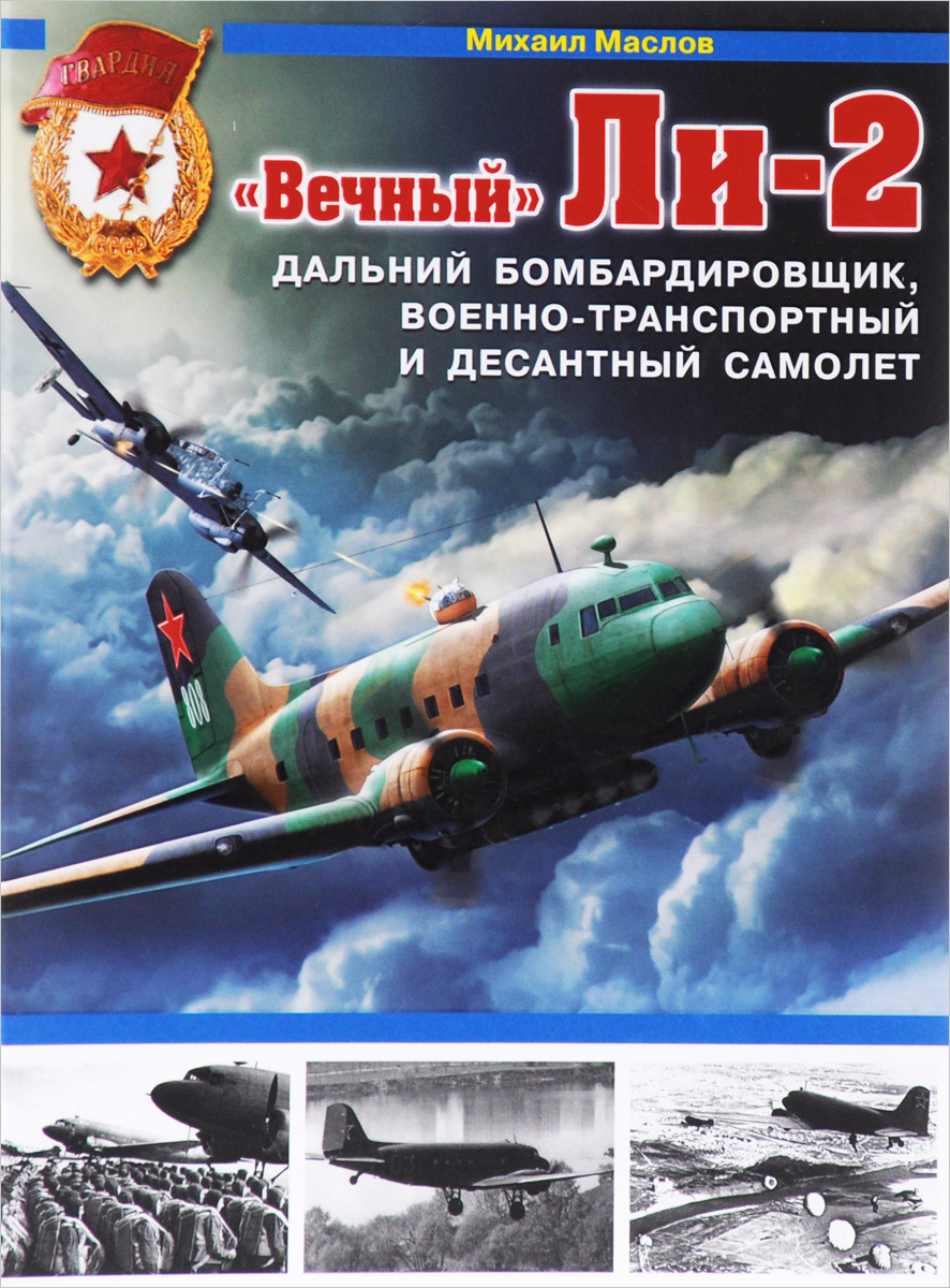  "Вечный" Ли-2 - дальний бомбардировщик, военно-транспортный и десантный самолет