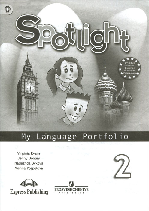 Spotlight 2: My Language Portfolio /Английский язык. 2 класс. Языковой портфель
