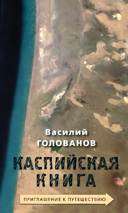 Каспийская книга. Приглашение к путешествию