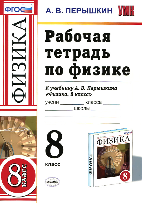 Физика. 8 класс. Рабочая тетрадь. К учебнику А. В. Перышкина