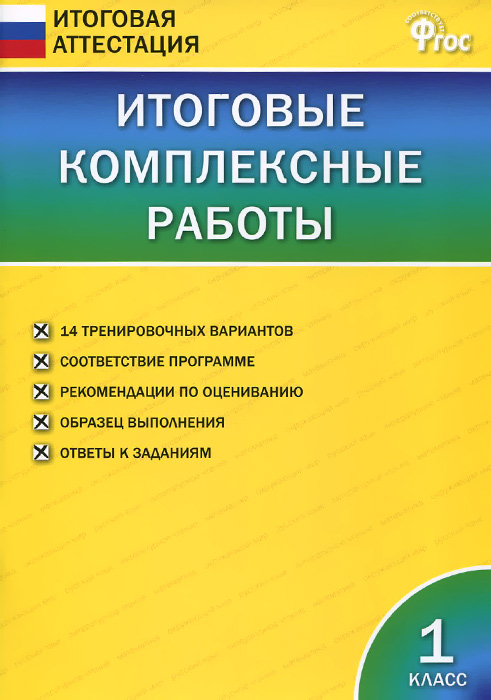 Итоговые комплексные работы. 1 класс