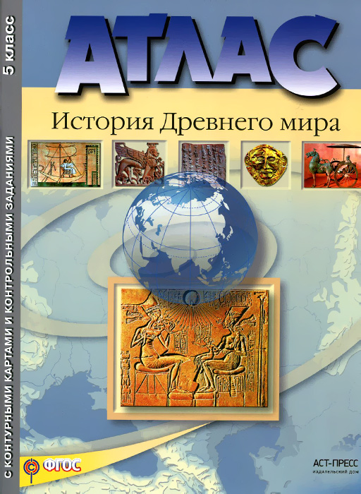 Атлас. История Древнего мира. 5 класс. С контурными картами и контрольными заданиями