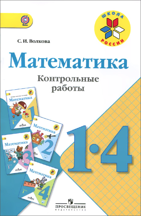 Математика. 1-4 классы. Контрольные работы. Учебное пособие