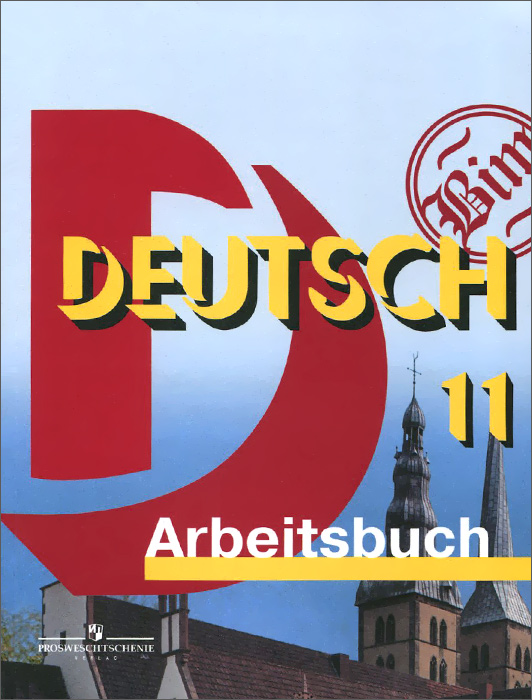 Deutsch 11: Arbeitsbuch /Немецкий язык. 11 класс. Рабочая тетрадь