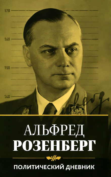 Политический дневник Альфреда Розенберга. 1934-1944 гг.