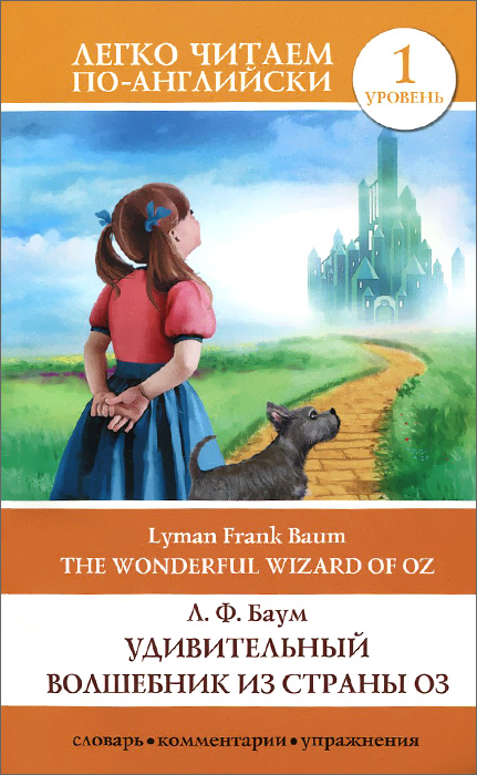The Wonderful Wizard of Oz /Удивительный волшебник из страны Оз. Уровень 1