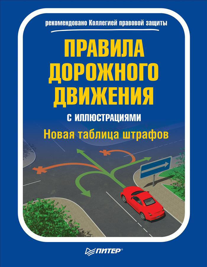 Правила дорожного движения с иллюстрациями (+ новая таблица штрафов)