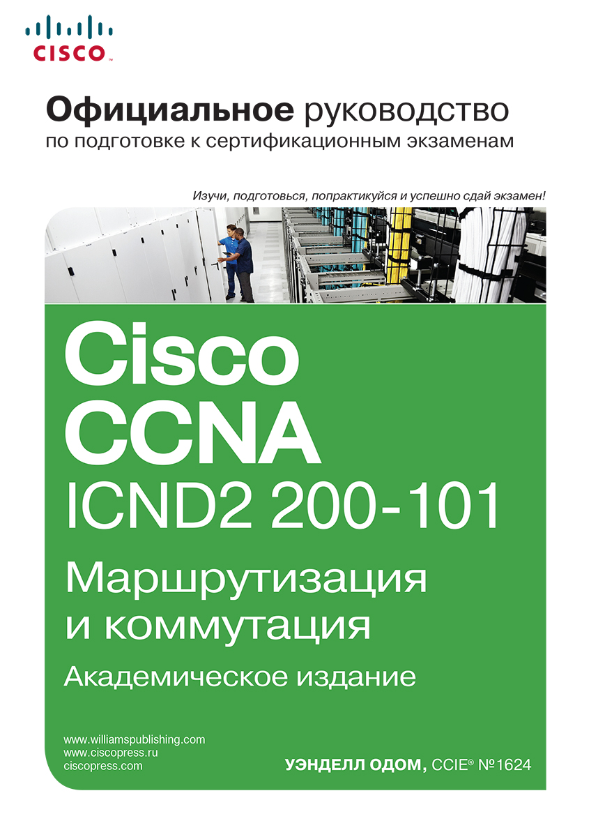 Официальное руководство Cisco по подготовке к сертификационным экзаменам CCNA ICND2 200-101. Маршрутизация и коммутация