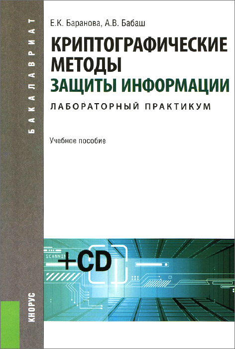 Криптографические методы защиты информации. Лабораторный практикум (+ CD-ROM)