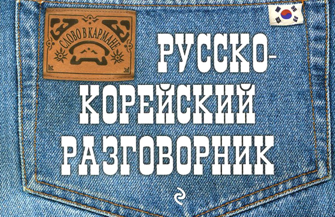 Русско-корейский разговорник