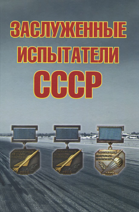 Заслуженные испытатели СССР Заслуженные испытатели СССР