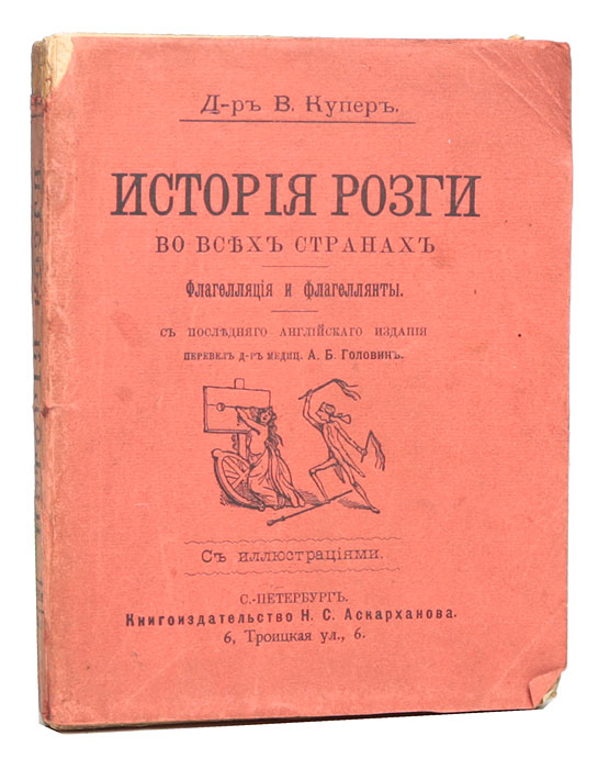 История розги во всех странах. Флагелляция и флагеллянтыПК301004_лимонный, салатовый История розги во всех странах. Флагелляция и флагеллянтыПК301004_лимонный, салатовыйРедкость! Санкт-Петербург, 1906 год. Книгоиздательство Н. С. Аскарханова. Иллюстрированное издание. Типографская обложка. Сохранность хорошая. Наказания существовали всегда, орудия для приведения их в исполнение совершенствуются до сих пор. Но одно орудие поистине прошло сквозь века, и было применимо всеми народами. Розга! При этом слове вздрагивало не одно поколение наших предков... Джеймс Глас Бертрам (Тиллмут, 1824-1892 гг., Глазго), укрывшийся под псевдонимом доктор В. Купер, довольно известный у себя на родине историк и литератор, взял на себя труд проследить историю этого вида наказания, на всех этапах развития, в разных странах, в разное время. В России История розги была издана лишь однажды - в начале XX века в Санкт-Петербурге. В 1912 г. весь тираж был конфискован цензурой и уничтожен. Не подлежит вывозу за пределы Российской Федерации.