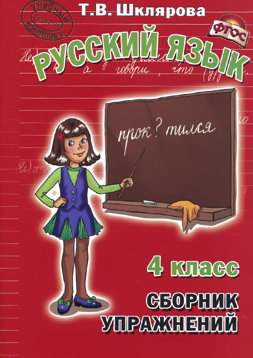 Русский язык. 4 класс. Сборник упражнений. Учебное пособие