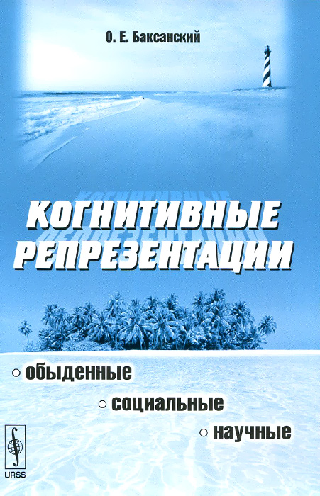 Когнитивные репрезентации. Обыденные, социальные, научные