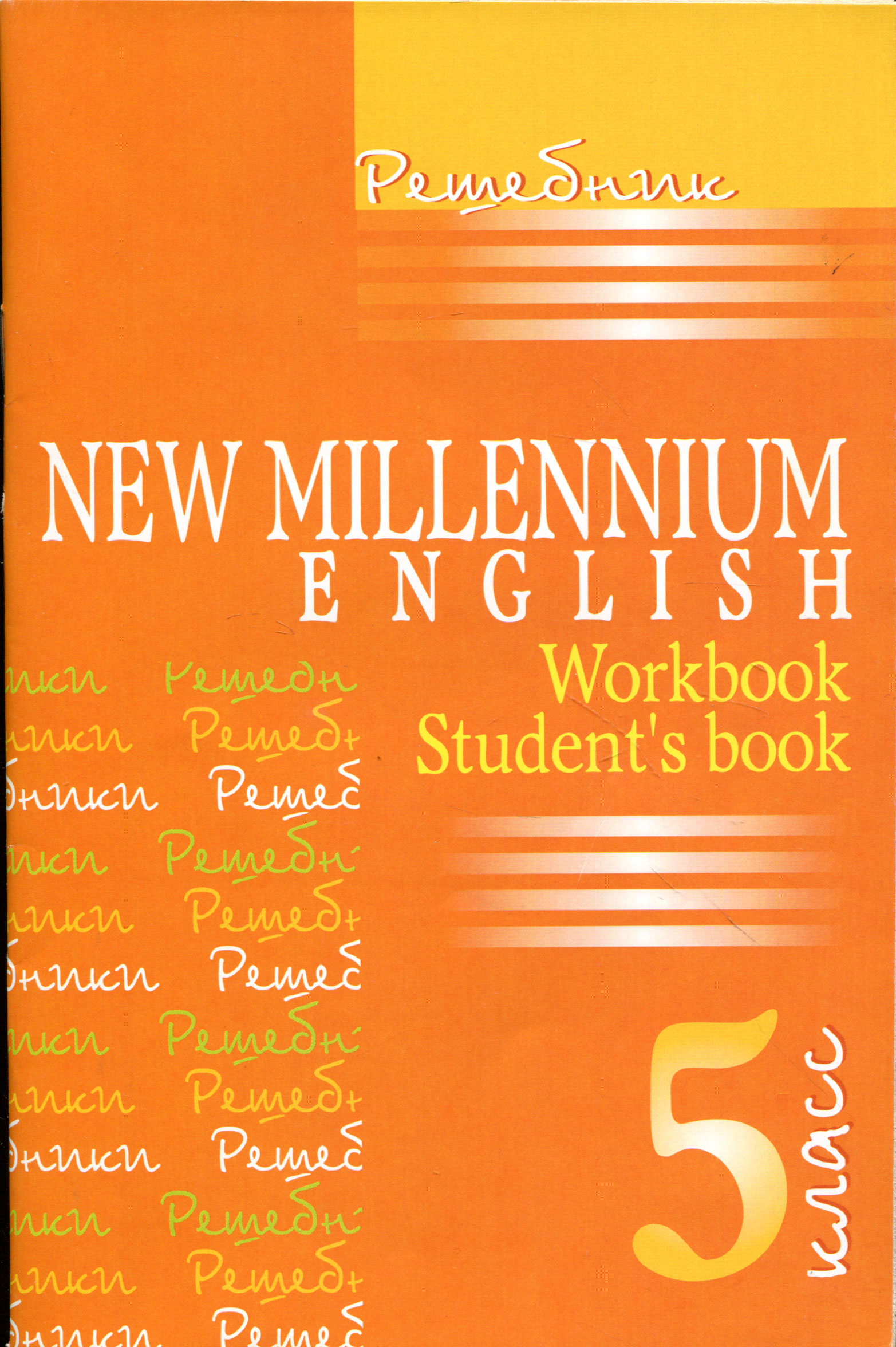 New Millennium English 5: Workbook: Student's Book /Английский язык нового тысячелетия. 5 класс. Учебник. Рабочая тетрадь