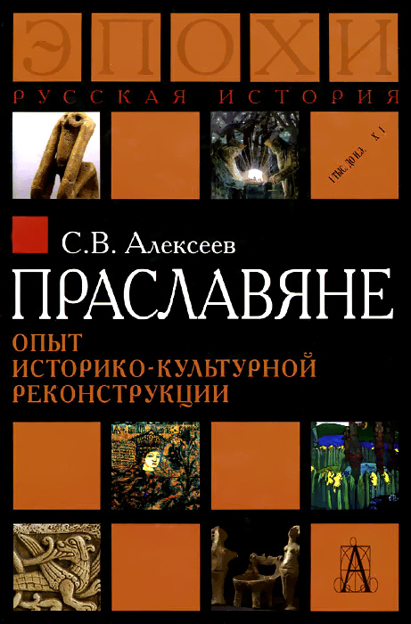 Иллюстрация к книге Праславяне. Опыт историко-культурной реконструкции Праславяне. Опыт историко-культурной реконструкции