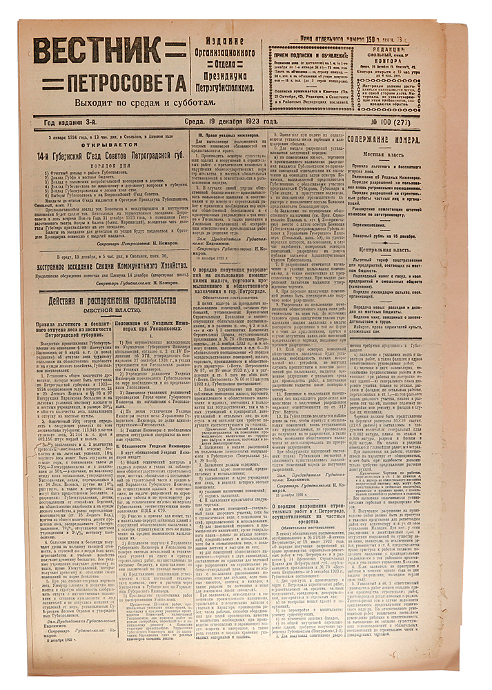 Газета "Вестник Петросовета" . 1923, № 100 (277), 19 декабря