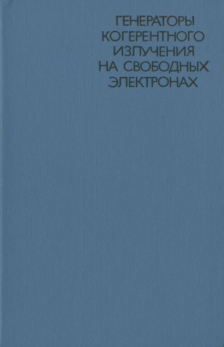 Генераторы когерентного излучения на свободных электронах