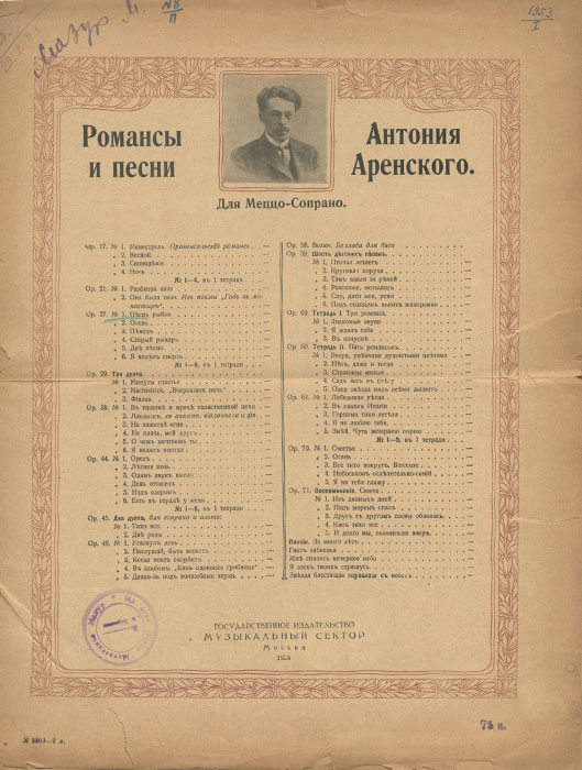 А. Аренский. Песнь рыбки. Для меццо-сопраноПК301004_лимонный, салатовый А. Аренский. Песнь рыбки. Для меццо-сопраноПК301004_лимонный, салатовыйГосударственное издательство Музыкальный сектор, Москва, 1926 год. Типографская обложка. Сохранность хорошая. Надрывы по краям обложки и страниц, владельческие надписи чернилами, на обложке присутствуют штампы книжного магазина. В издание вошли ноты и текст романса А.Аренского Песнь рыбки на русском и немецком языках на слова из поэмы М.Лермонтова Мцыри.