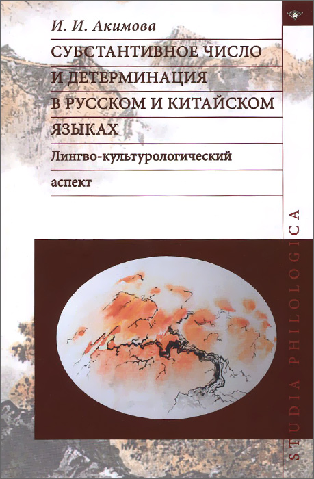 Субстантивное число и детерминация в русском и китайском язы лингво-культурологический. Лингво-культурологический аспект