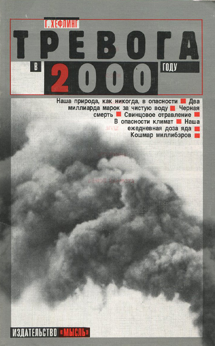 Тревога в 2000 году. Бомбы замедленного действия на нашей планете