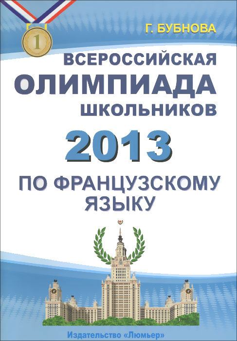 Всероссийская олимпиада школьников по французскому языку 2013 (+ CD-ROM)