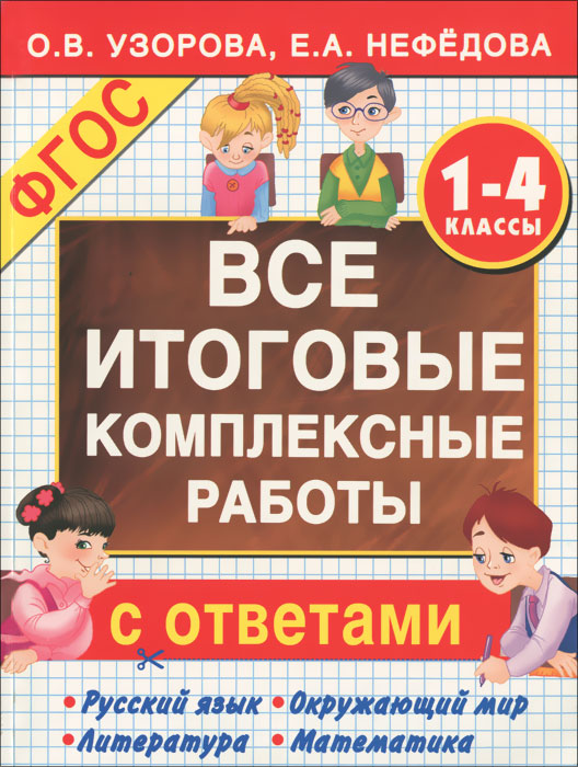 Русский язык. Окружающий мир. Литература. Математика. 1-4 классы. Все итоговые комплексные работы с ответами