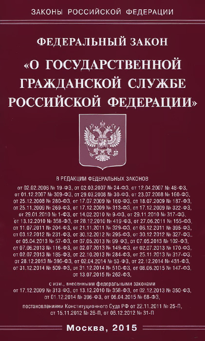 Федеральный закон "О государственной гражданской службе Российской Федерации" .