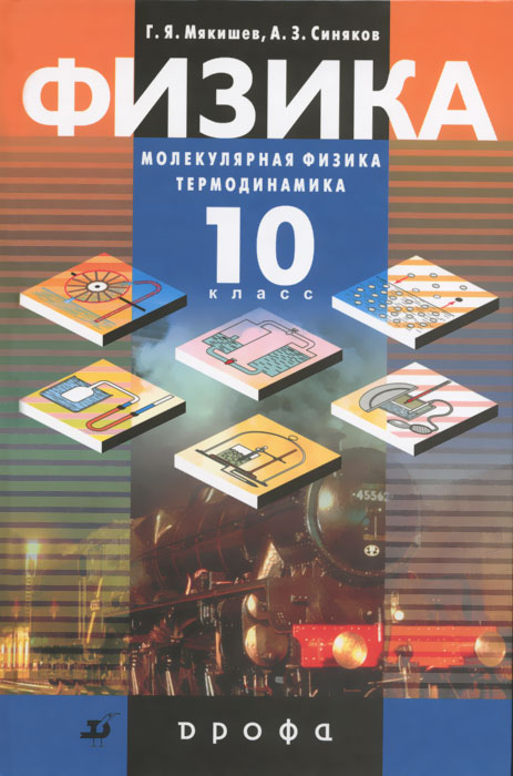 Физика. Молекулярная физика. Термодинамика. 10 класс. Профильный уровень. Учебник