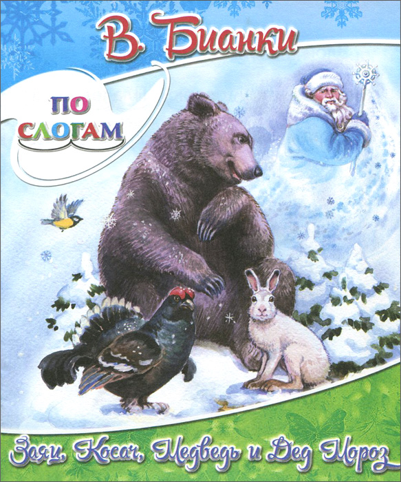 Заяц, Косач, Медведь и Дед Мороз