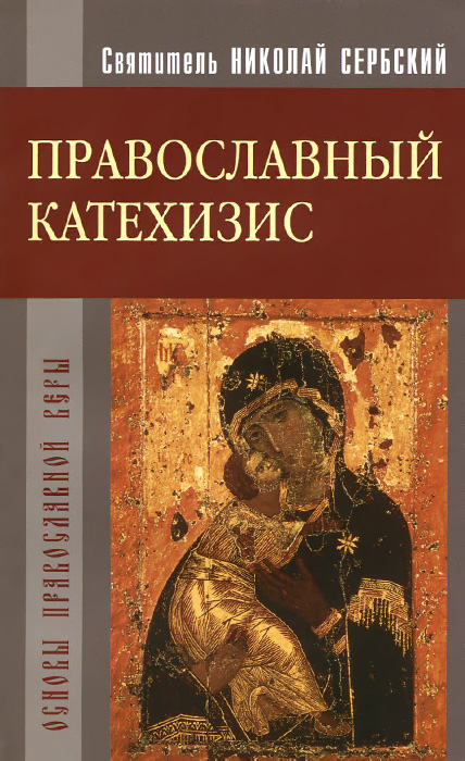 Православный катехизис