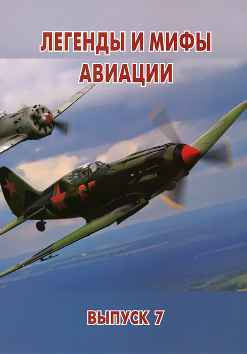 Легенды и мифы авиации. Выпуск 7. Из истории отечественной и мировой авиации Легенды и мифы авиации. Выпуск 7. Из истории отечественной и мировой авиации