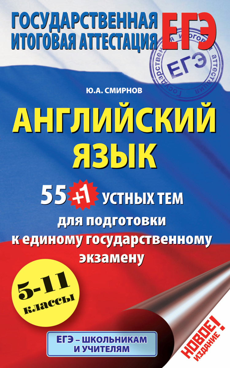 Английский язык. 5-11 классы. 55 (+1) устных тем для подготовки к ЕГЭ