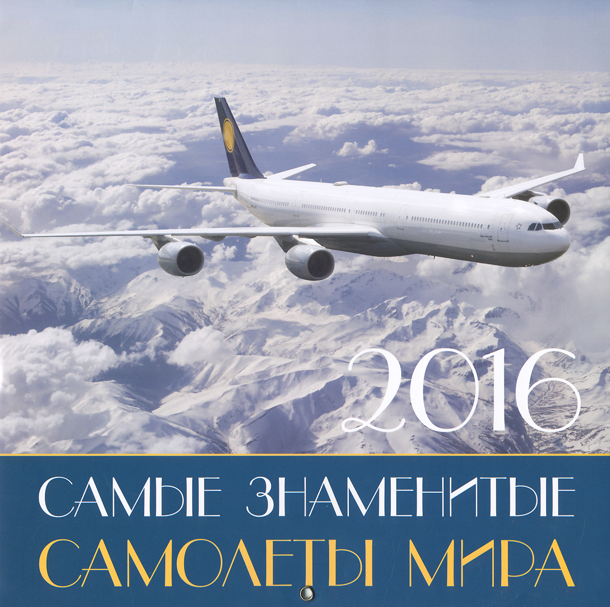 Календарь 2016 (на скрепке). Самые знаменитые самолеты мира