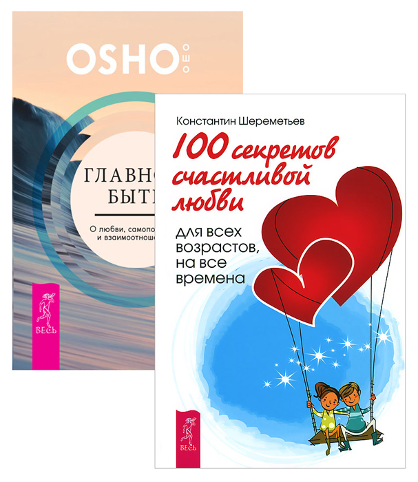 Главное - быть. 100 секретов любви (комплект из 2 книг)