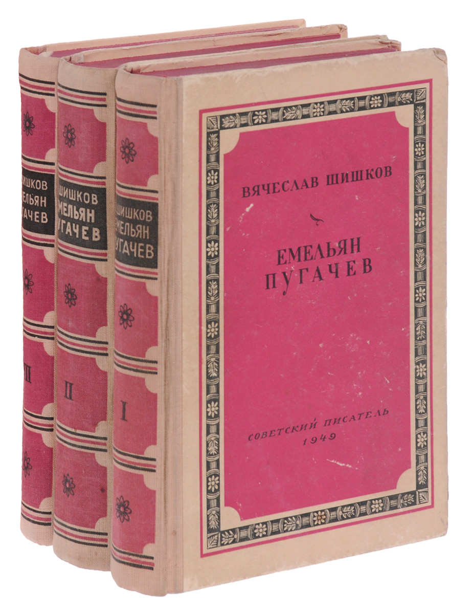 Емельян Пугачев. Историческое повествование (комплект из 3 книг)