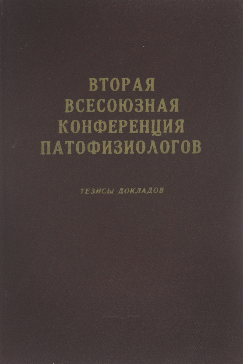 Вторая всесоюзная конференция патофизиологов. Тезисы докладов