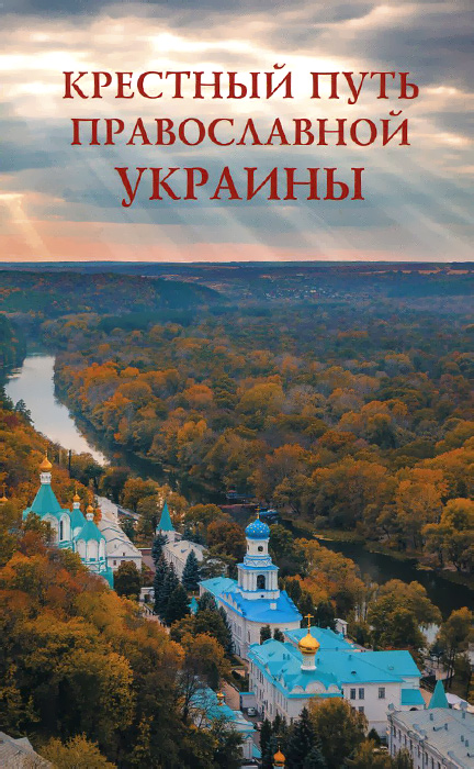 Крестный путь православной Украины