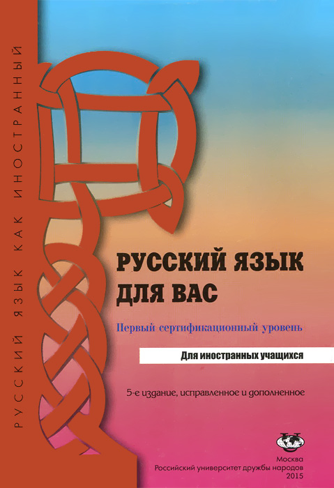 Русский язык для вас. Первый сертификационный уровень. Учебник для иностранных учащихся
