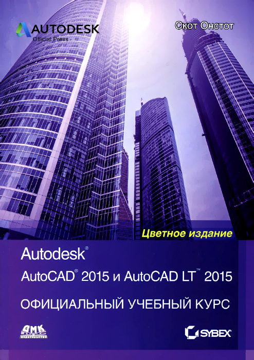 AutoCAD 2015 и AutoCAD LT 2015. Официальный учебный курс