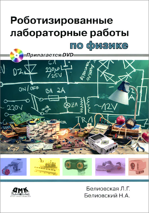 Роботизированные лабораторные работы по физике. Пропедевтический курс физики (+ DVD-ROM)12296407 Роботизированные лабораторные работы по физике. Пропедевтический курс физики (+ DVD-ROM)12296407Это начальный блок несложных робототехнических лабораторных работ пропедевтического курса физики, которые можно проводить на уроках физики в 5-х классах (1-7 лабораторные работы) и 6-х классах (8-12 лабораторные работы) параллельно изучению теоретического учебного материала. Возможно проведение всех лабораторных работ одним блоком. Для проведения работ необходимы традиционное оборудование кабинета физики, базовый набор LEGO MINDSTORMS Education и среда программирования LabVIEW. На прилагаемом к книге DVD размещены: среда программирования LabVIEW for Education (30-дневная версия), модули для работы с микрокомпьютером LEGO MINDSTORMS и датчиками Верньер, а также программы в среде LabVIEW для всех лабораторных работ.