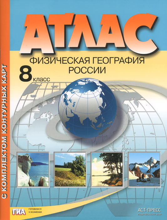 Физическая география России. 8 класс. Атлас с комплектом контурных карт